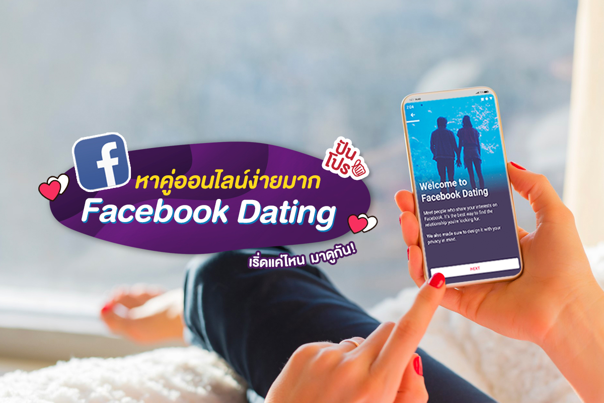 เดทง่ายๆ Facebook Dating พร้อมฟีเจอร์ใหม่เอาใจคนแอบรัก Secret Crush