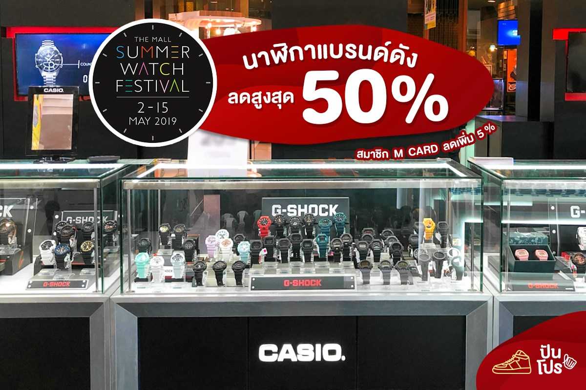 The Mall Summer Watch Festival ลดสูงสุด 50%