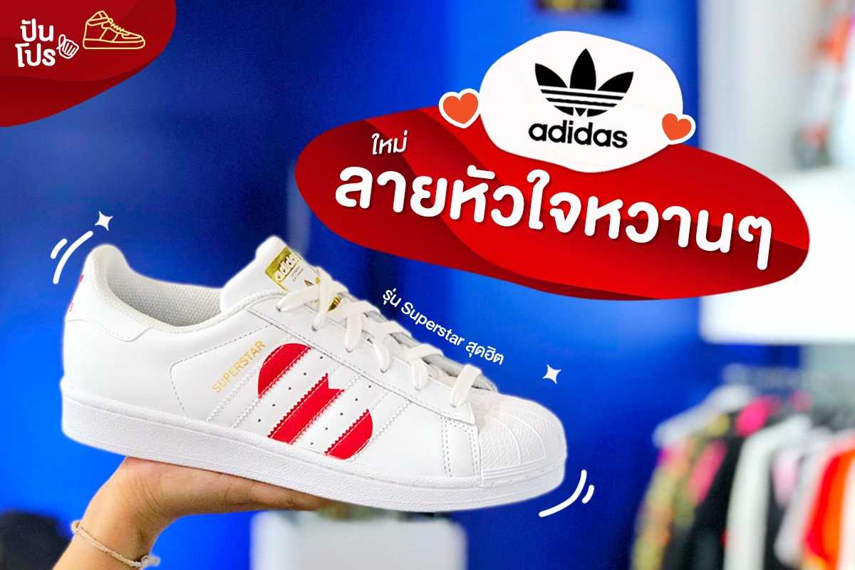 Adidas Superstar ใหม่! ลายหัวใจหวานๆ