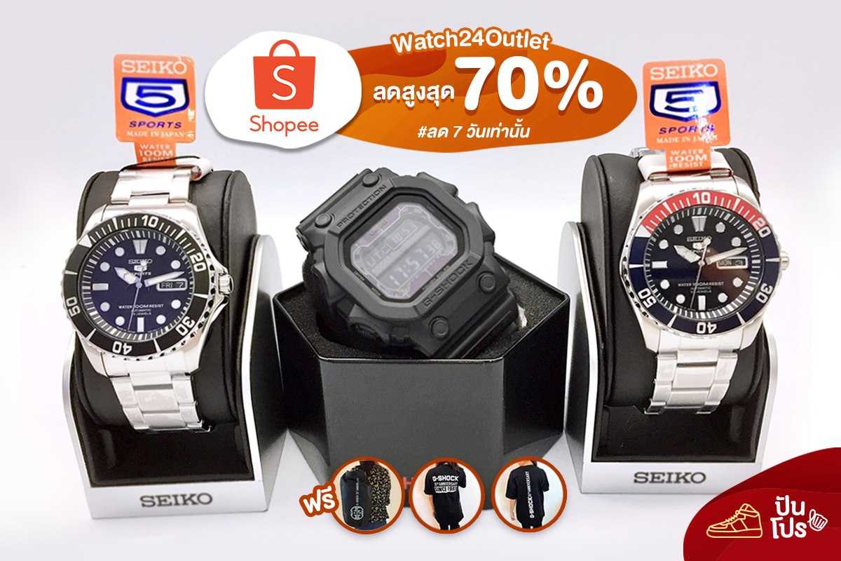 Watch24Outlet x Shopee นาฬิกาแบรนด์ดัง ลดสูงสุด 70%
