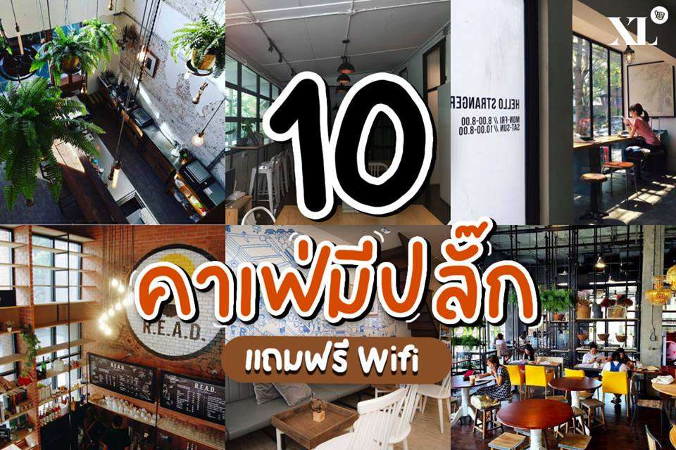 10 คาเฟ่มีปลั๊ก ฟรี Wifi จิบกาแฟชิลๆ นั่งทำงานสบายๆ