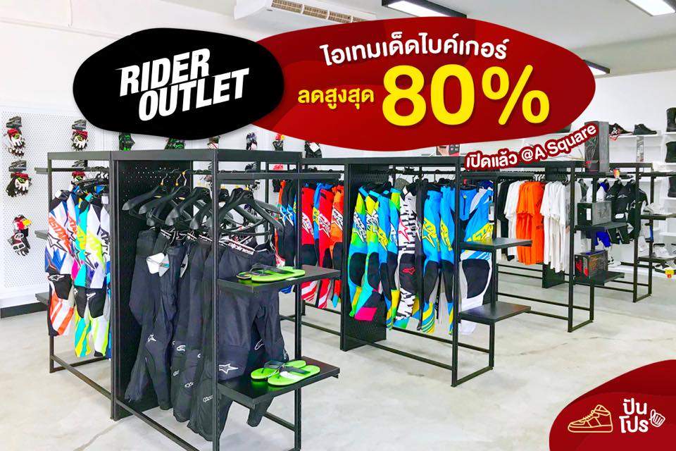 เปิดแล้ว! Rider Outlet ไอเทมไบค์เกอร์ ลดสูงสุด 80% เปิดแล้ว! Rider Outlet ไอเทมไบค์เกอร์ ลดสูงสุด 80%