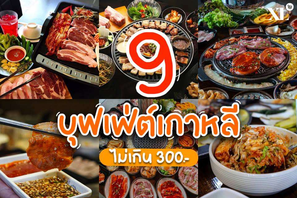 9 บุฟเฟ่ต์เกาหลี งบไม่เกิน 300.-