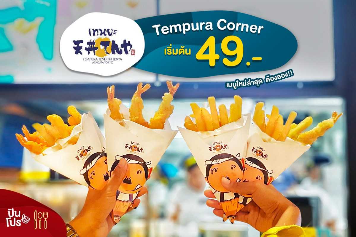 Tenya Tempura Corner เริ่มต้น 49 บาท เมนูใหม่ล่าสุด ต้องลอง!