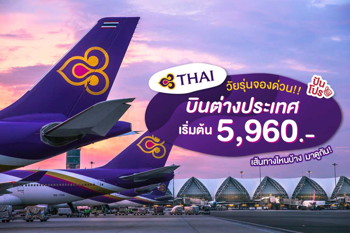 "การบินไทย" เอาใจวัยรุ่น บินต่างประเทศ เริ่มต้น 5,960.- เท่านั้น!