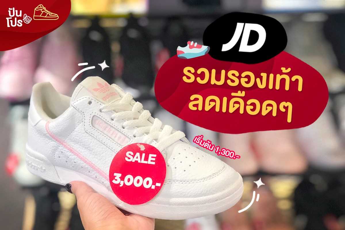 JD Sports รวมรองเท้าลดราคาเดือดๆ เริ่มต้น 1,300.-