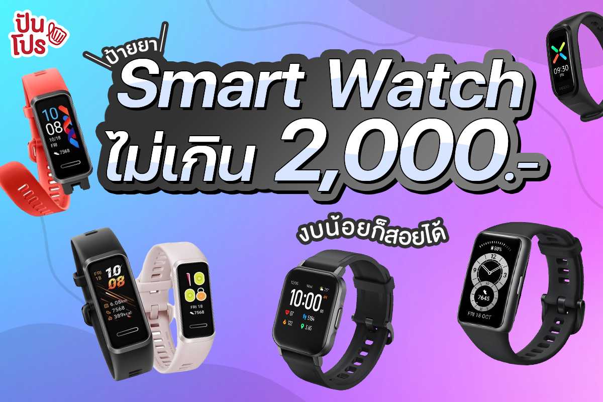 ป้ายยา 7 Smart Watch ราคาไม่เกิน 2,000 บาท ฟีเจอร์ครบ ในราคาสุดคุ้ม