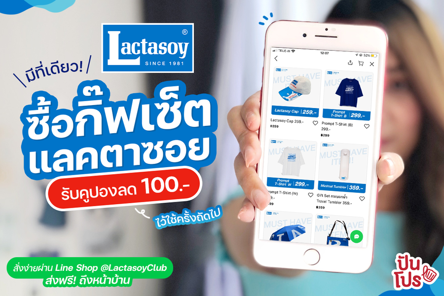 Lactasoy ให้คูปองส่วนลด แถมส่งฟรีถึงบ้าน เมื่อซื้อกิ๊ฟเซ็ตผ่าน Line @LactasoyClub