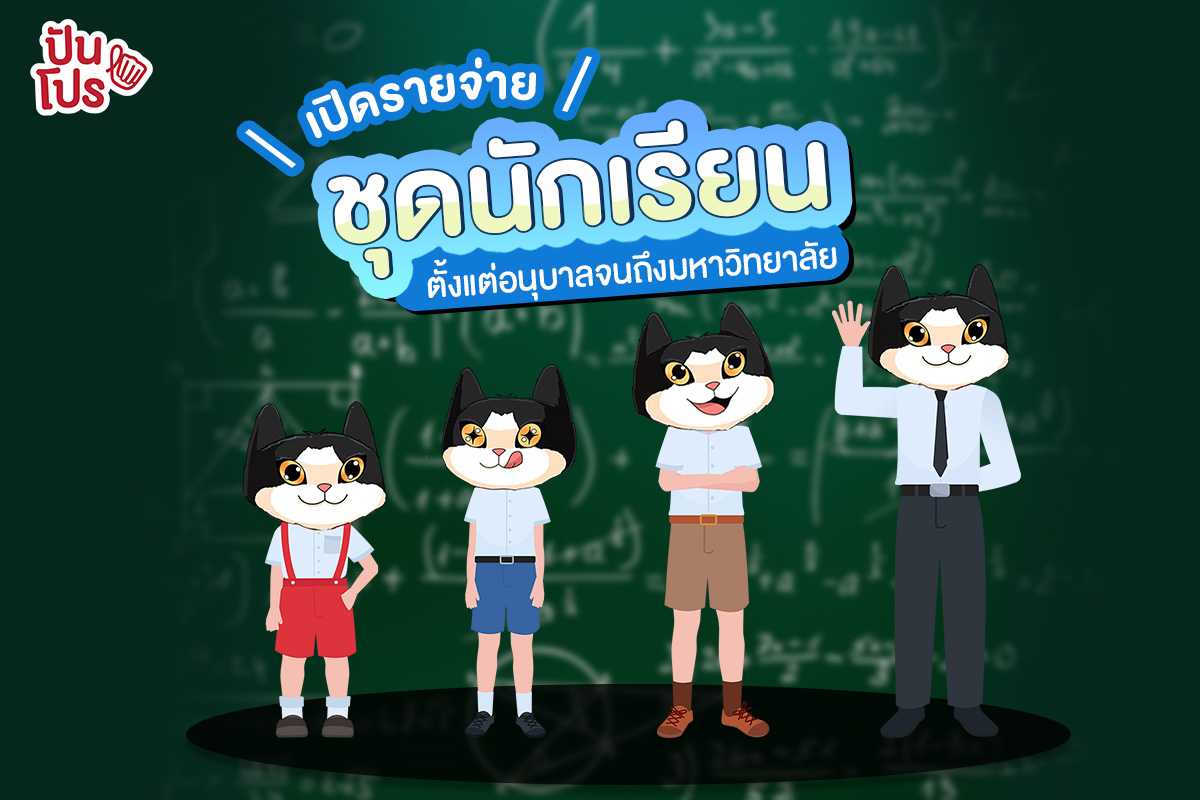 กว่าจะได้นอนกอดใบปริญญา ต้องเสียหายกับค่าชุดนักเรียนไปเท่าไร ? กว่าจะได้นอนกอดใบปริญญา ต้องเสียหายกับค่าชุดนักเรียนไปเท่าไร ?
