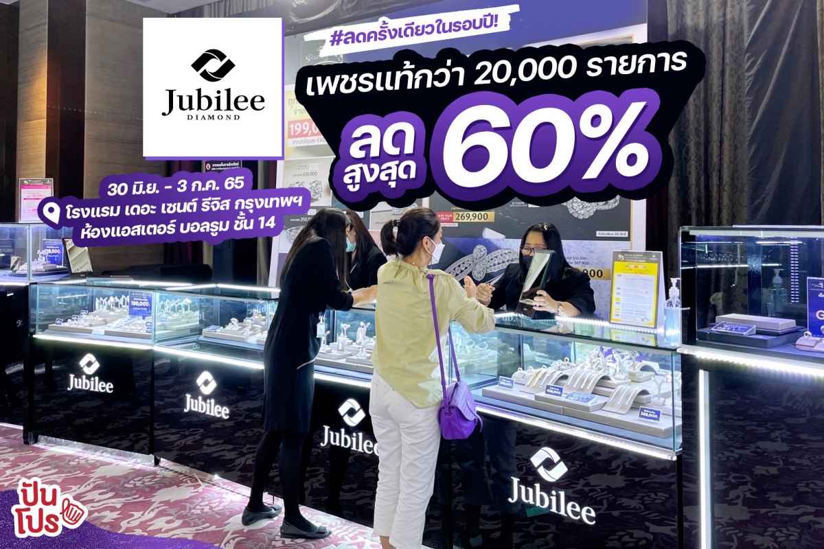 Jubilee DIAMOND ลดครั้งเดียวในรอบปี! เพชรแท้กว่า 20,000 รายการ ลดสูงสุด 60%