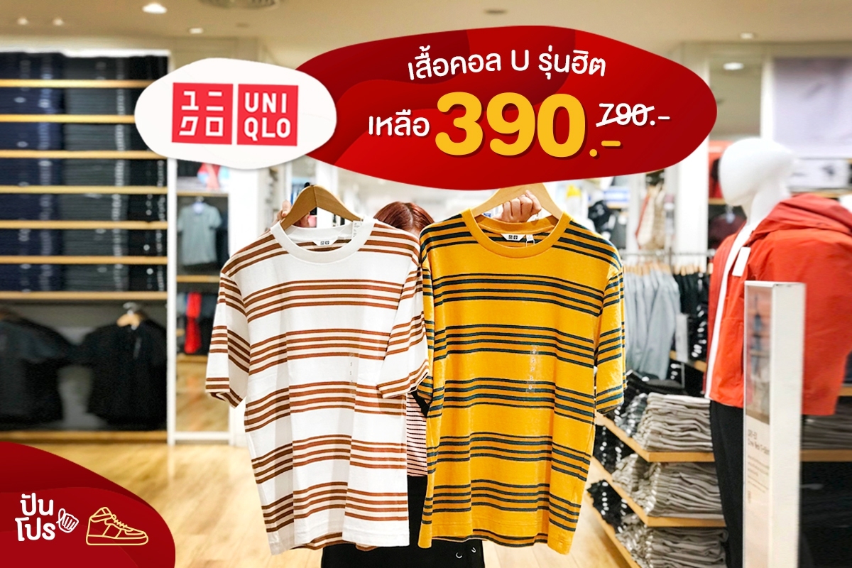 Uniqlo เสื้อยืดคอล U รุ่นฮิต ลดเหลือ 390 บาท!