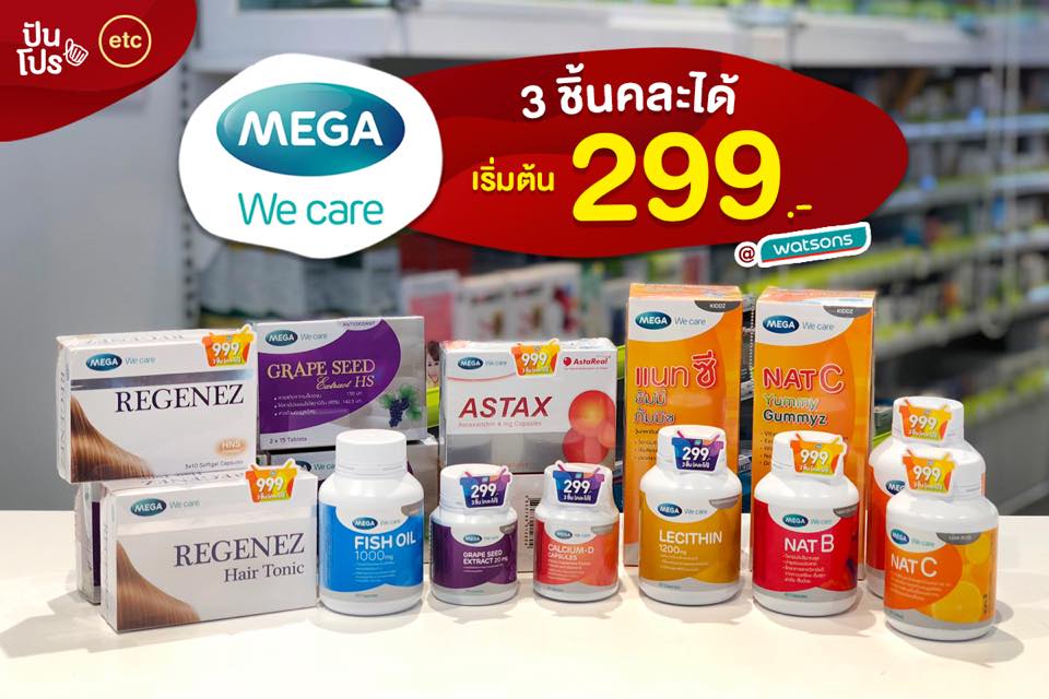 Mega Wecare 3 ชิ้นคละได้ เริ่มต้นที่ 299.- ที่ Watsons!