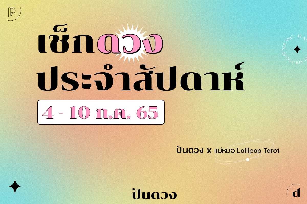 ดวงราศีมาแล้วจ้า ประจำประสัปดาห์ที่ 4- 10 ก.ค. 2565 มาอ่านกันเลย ดวงราศีมาแล้วจ้า ประจำประสัปดาห์ที่ 4- 10 ก.ค. 2565 มาอ่านกันเลย