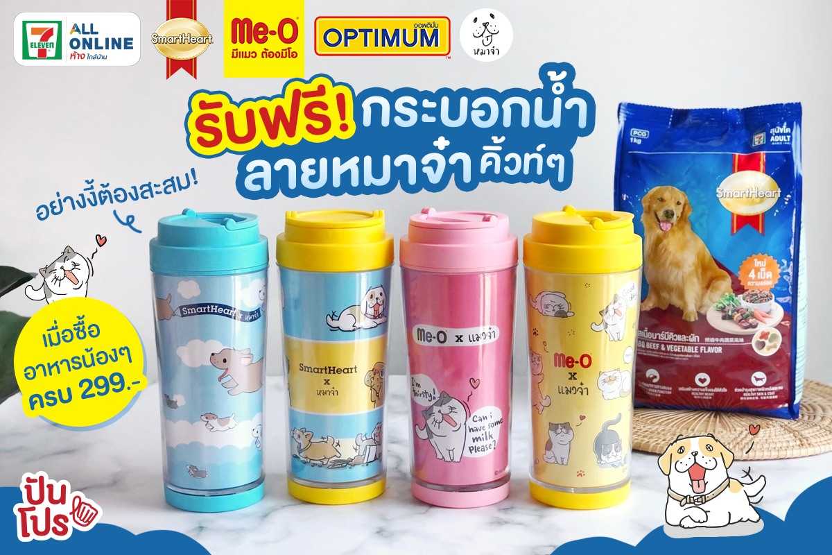 SmartHeart Me-O x หมาจ๋า เมื่อซื้ออาหารน้องๆ ครบ 299 รับฟรี! กระบอกน้ำลายหมาจ๋า