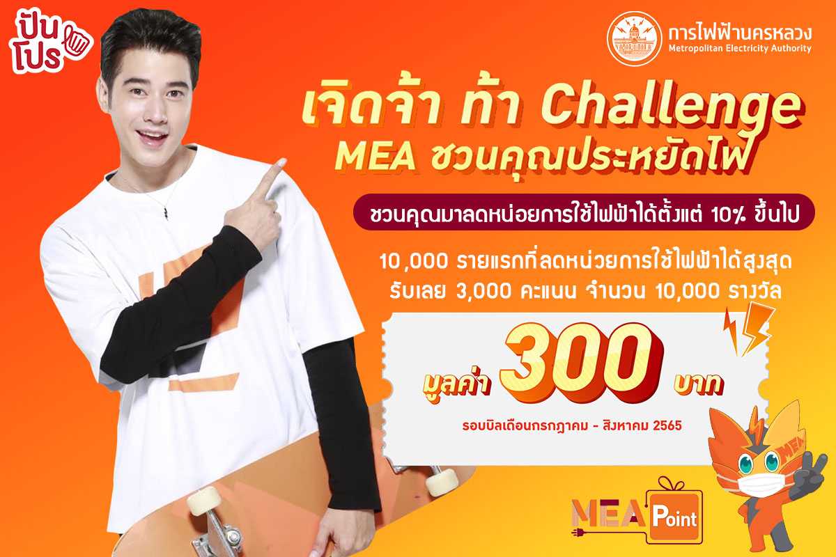 'เจิดจ้า ท้า Challenge' ร่วม Save World Save Money กับการไฟฟ้านครหลวง