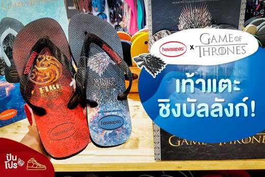 Havaianas Game Of Thrones รองเท้าแตะชิงบัลลังก์!