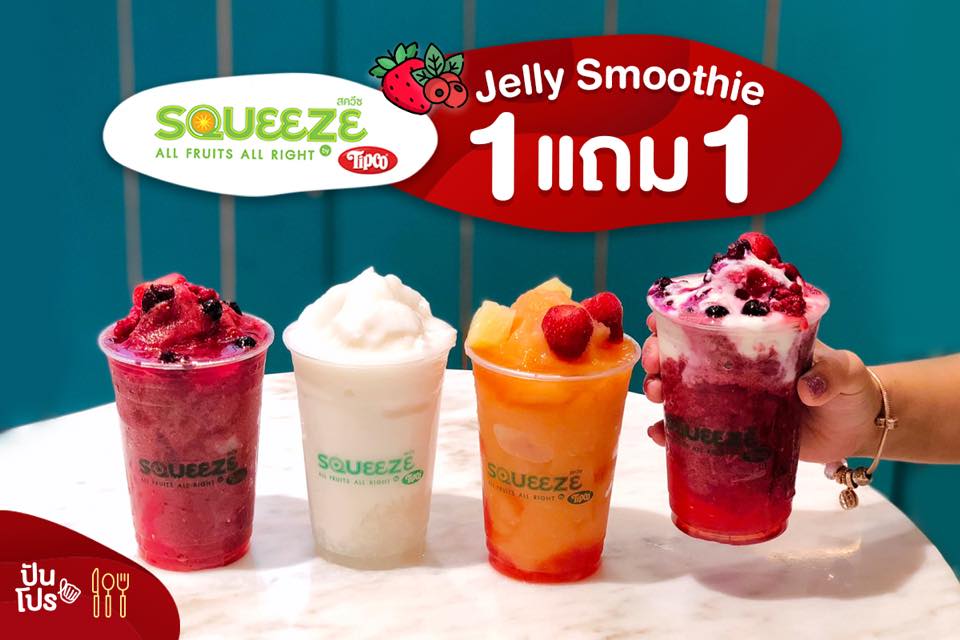 Squeeze Jelly Smoothie ซื้อ 1 แถม 1