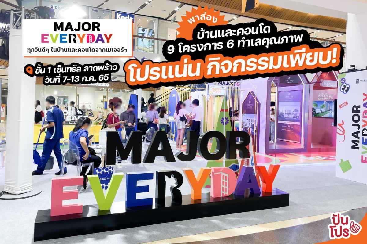 MAJOR EVERYDAY บ้านและคอนโด 9 โครงการ 6 ทำเลคุณภาพ มาพร้อมโปรแน่นๆ กิจกรรมเพียบ