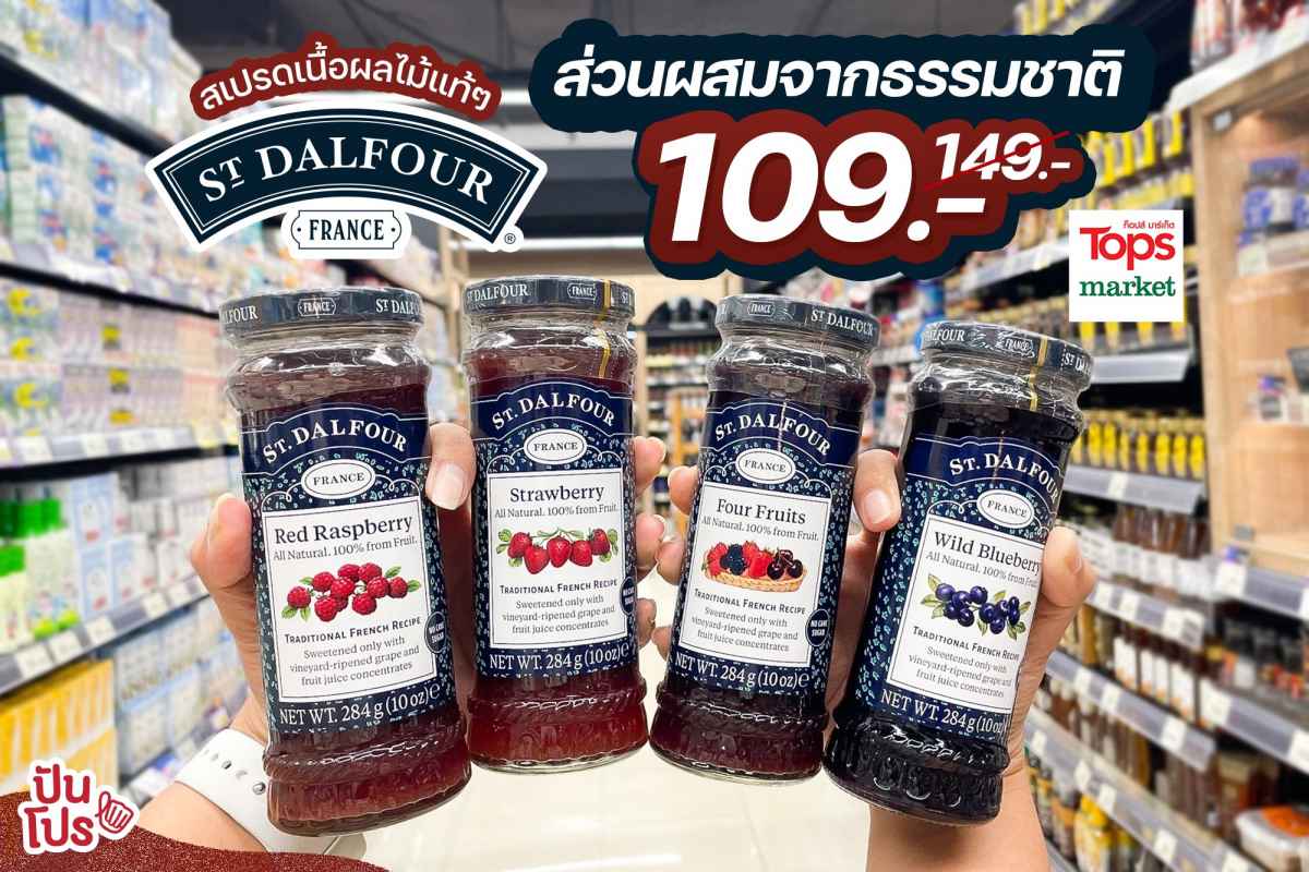 St.Dalfour สเปรดเนื้อผลไม้แท้ๆ ใช้ส่วนผสมจากธรรมชาติ 109 บาท (ปกติ 149 บาท)