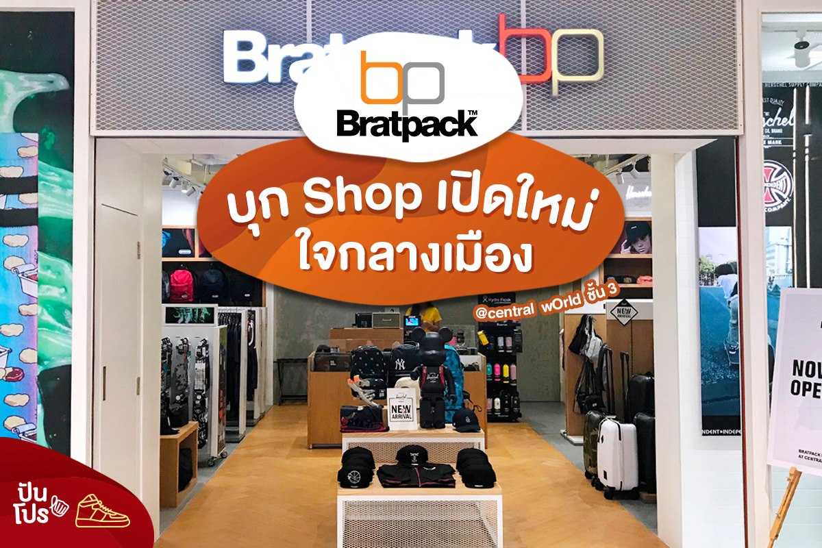 Bratpack บุก Shop เปิดใหม่ใจกลางเมือง!