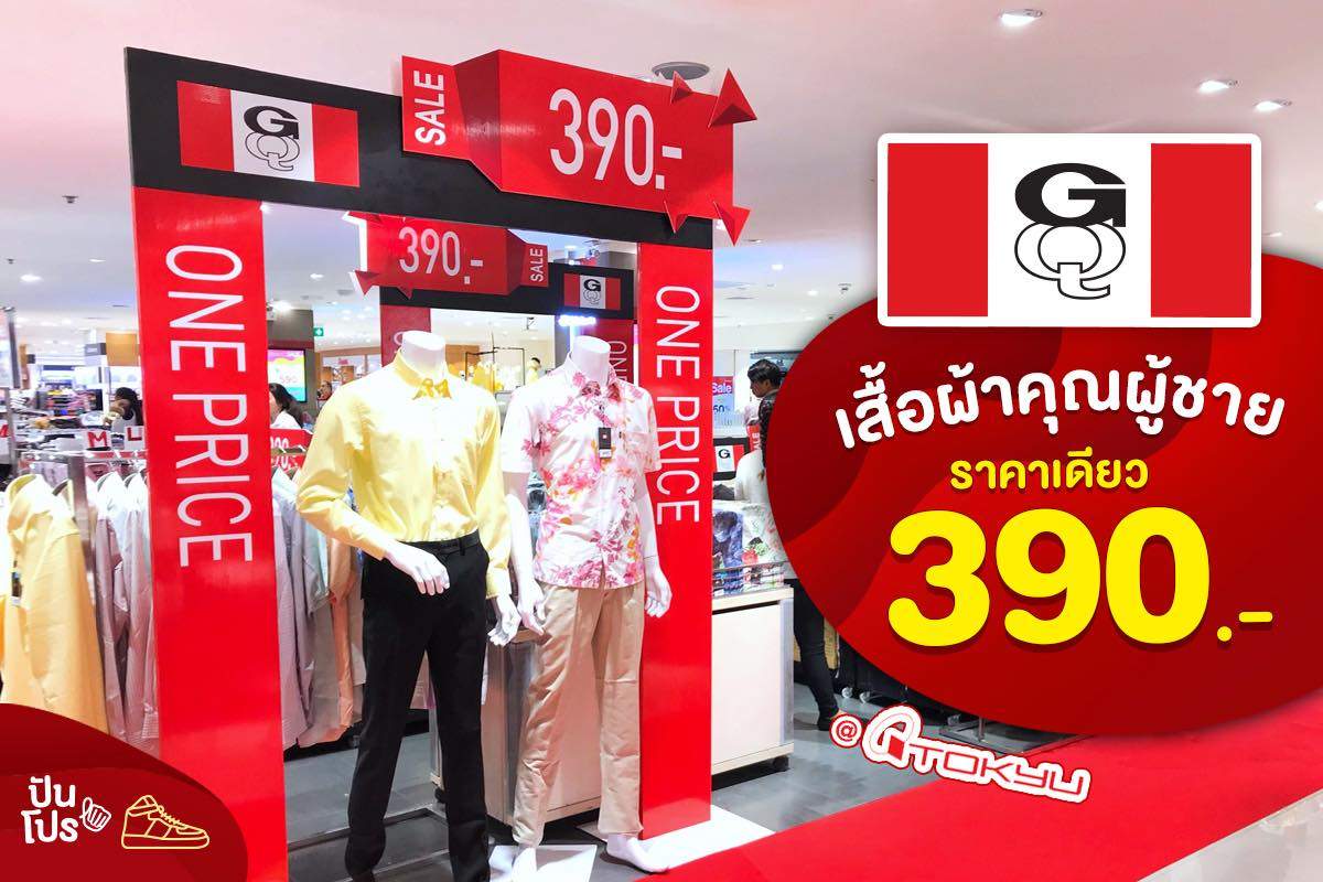 GQ เสื้อผ้าคุณผู้ชาย ราคาเดียว 390.- @โตคิว MBK GQ เสื้อผ้าคุณผู้ชาย ราคาเดียว 390.- @โตคิว MBK