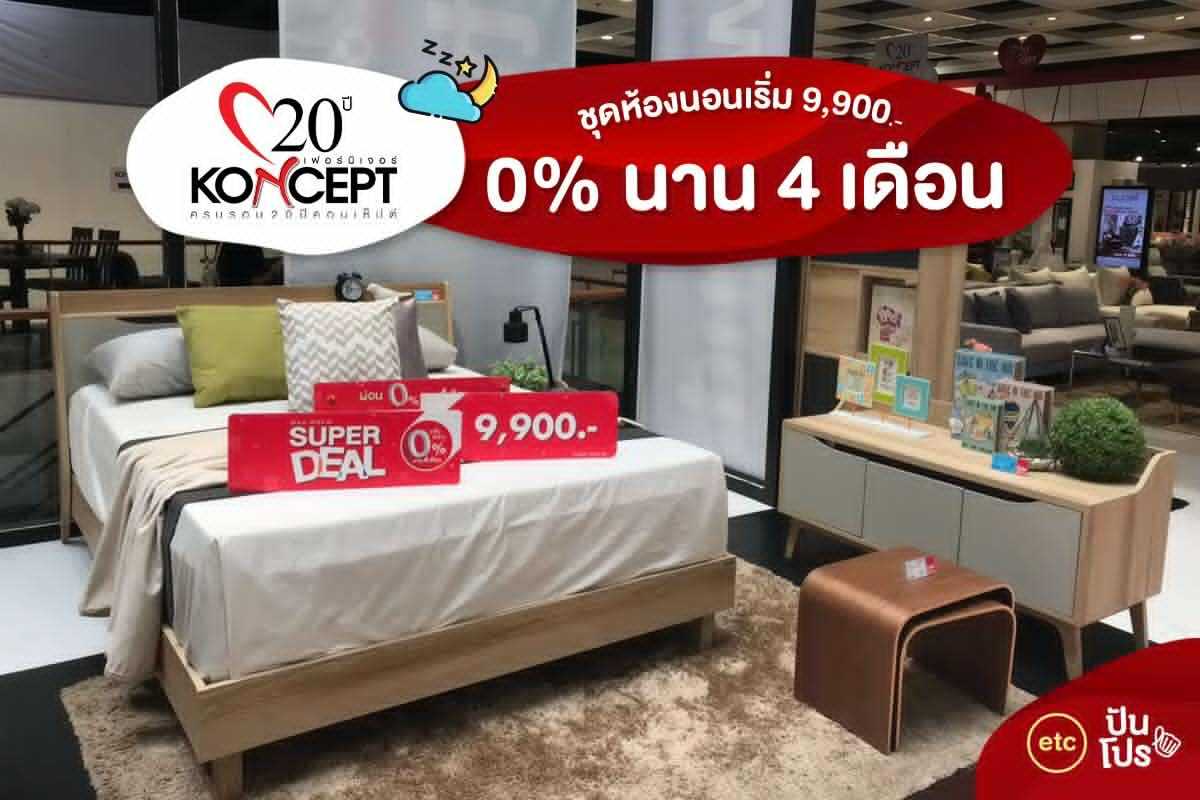 Koncept Super Deal ชุดห้องนอน ผ่อน 0% นาน 4 เดือน