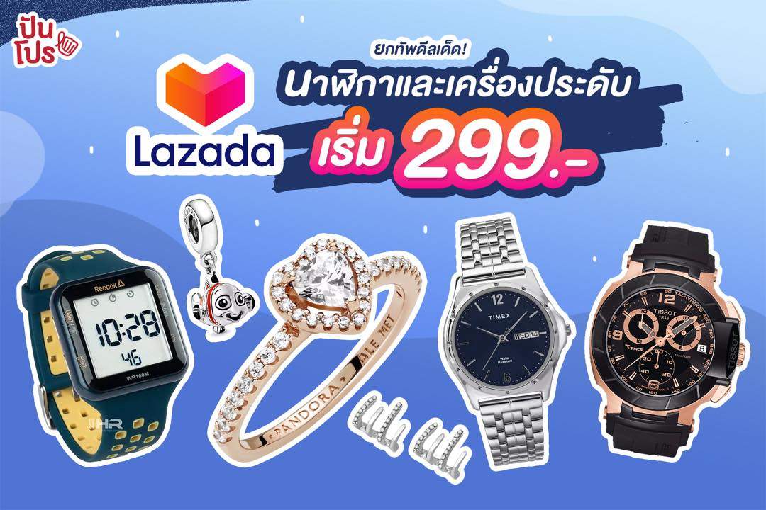 Lazada Watch & Jewelry Fair ลดปังๆ เริ่มต้น 299 บาท
