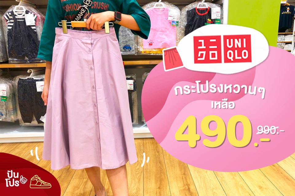 Uniqlo กระโปรงหวานๆ เหลือ 490.- Uniqlo กระโปรงหวานๆ เหลือ 490.-