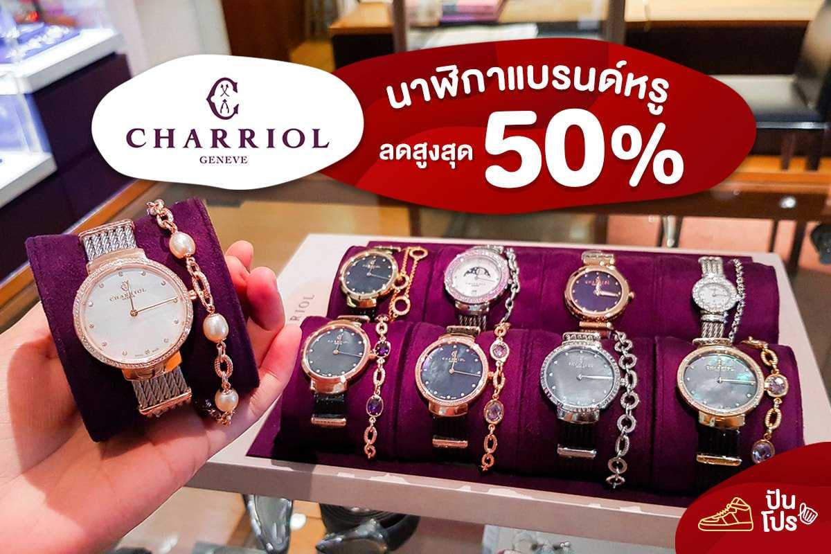 Charriol นาฬิกาสุดหรู ลดทั้งร้าน! สูงสุด 50%