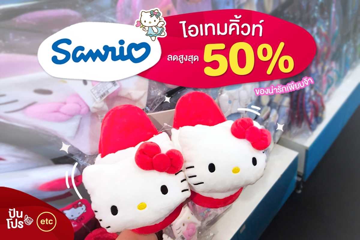 Sanrio ไอเทมคิ้วท์ ลดสูงสุด 50 เปอร์เซ็นต์!