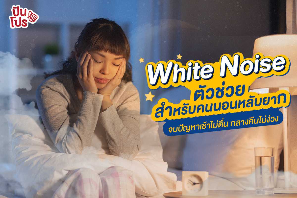 หลับยากนักต้องเจอนี่ ! "White Noise" ตัวช่วยสำหรับคนนอนหลับยาก จบปัญหาเช้าไม่ตื่น กลางคืนไม่ง่วง