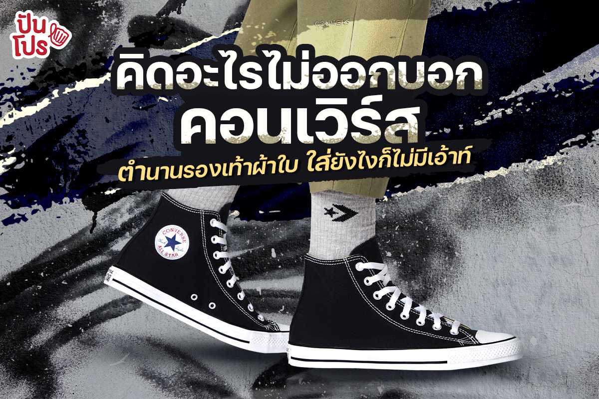 "Converse" รองเท้าผ้าใบที่มีทุกบ้าน หยิบมาใส่เมื่อไหร่ก็ไม่มีเอ้าท์ !