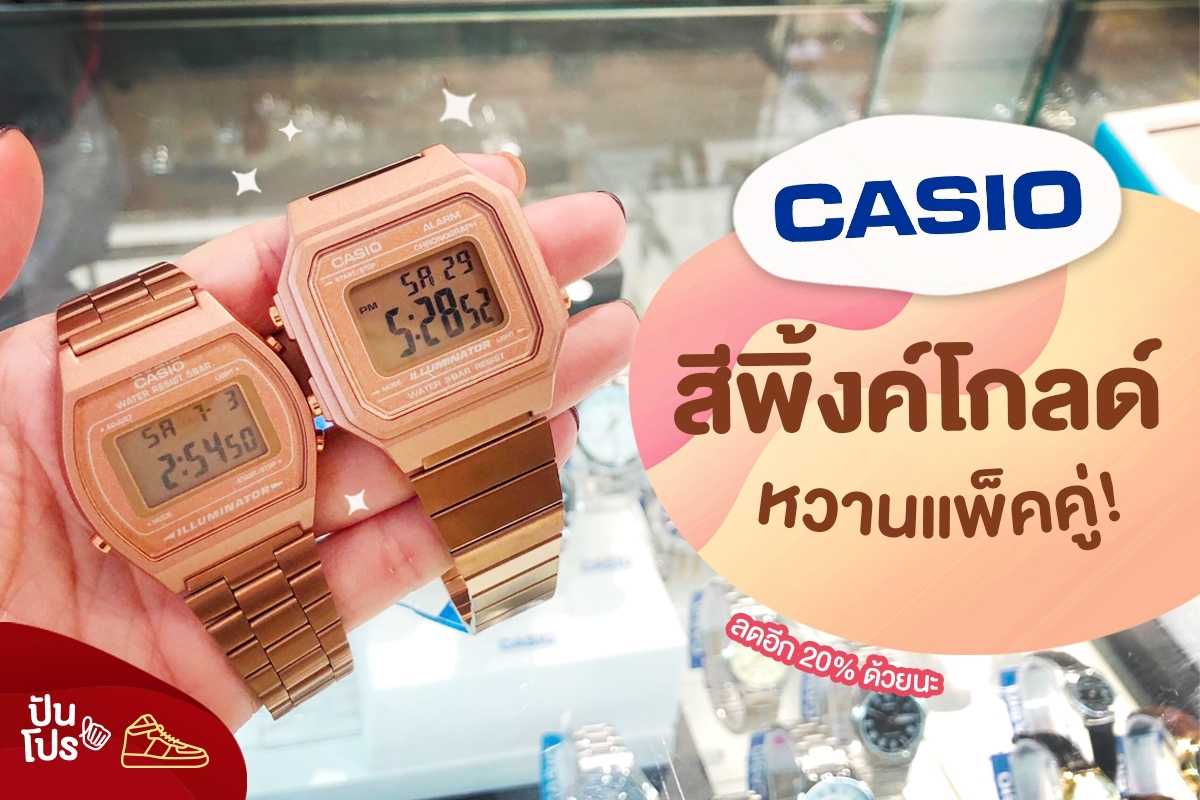 Casio สีพิ้งค์โกล์ หวานแพ็คคู่ ลด 20%