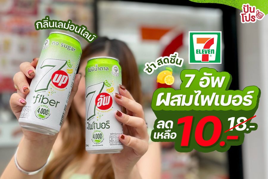 7 อัพ ผสมไฟเบอร์ กลิ่นเลม่อนไลม์ ความสดชื่นในราคาเพียง 10 บาท (ปกติ 18 บาท) 7 อัพ ผสมไฟเบอร์ กลิ่นเลม่อนไลม์ ความสดชื่นในราคาเพียง 10 บาท (ปกติ 18 บาท)