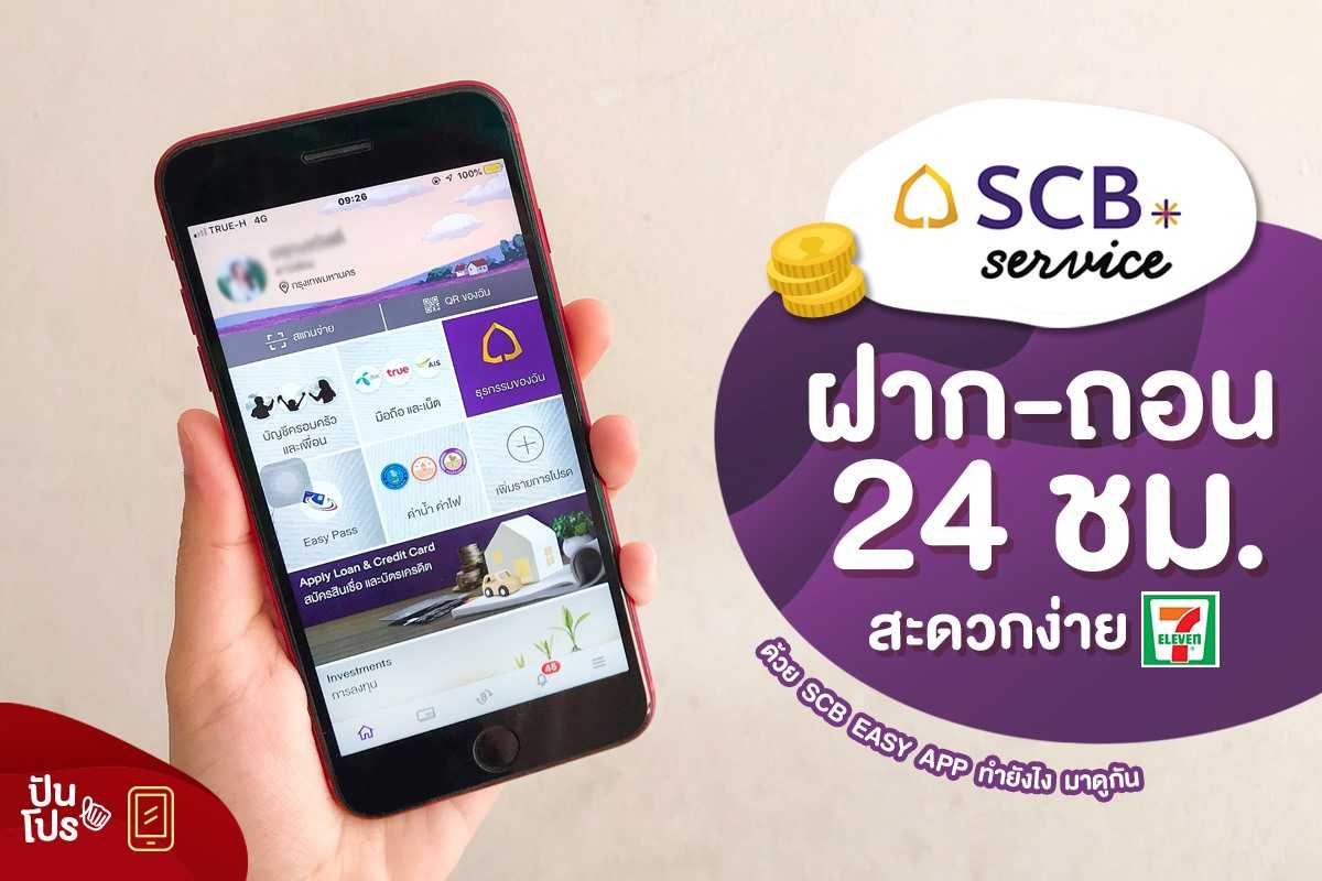 SCB Service ฝาก-ถอนบัญชี SCB ที่ 7-Eleven ได้ตลอด 24 ชั่วโมง!