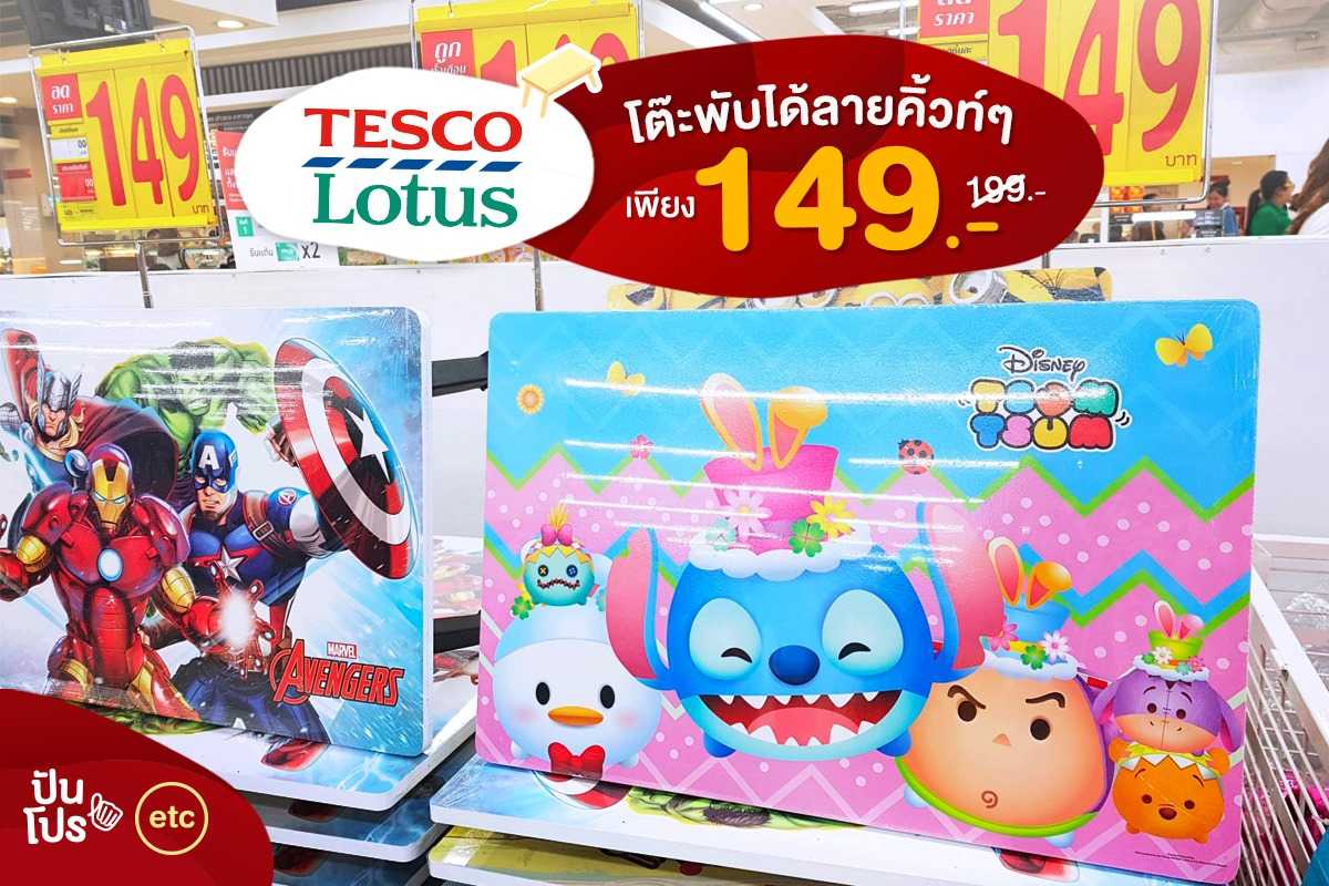 Tesco Lotus โต๊ะพับได้ลายคิ้วท์ๆ เหลือ 149.-