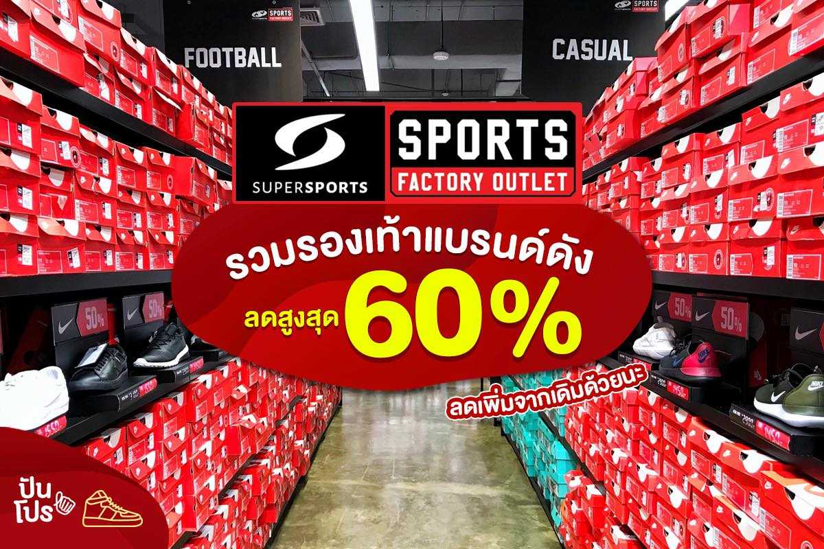 Sports Factory Outlet ลดสูงสุด 60%
