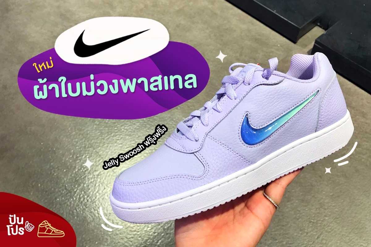 Nike ผ้าใบม่วงพาสเทล Jelly Swoosh ฟรุ้งฟริ้ง!