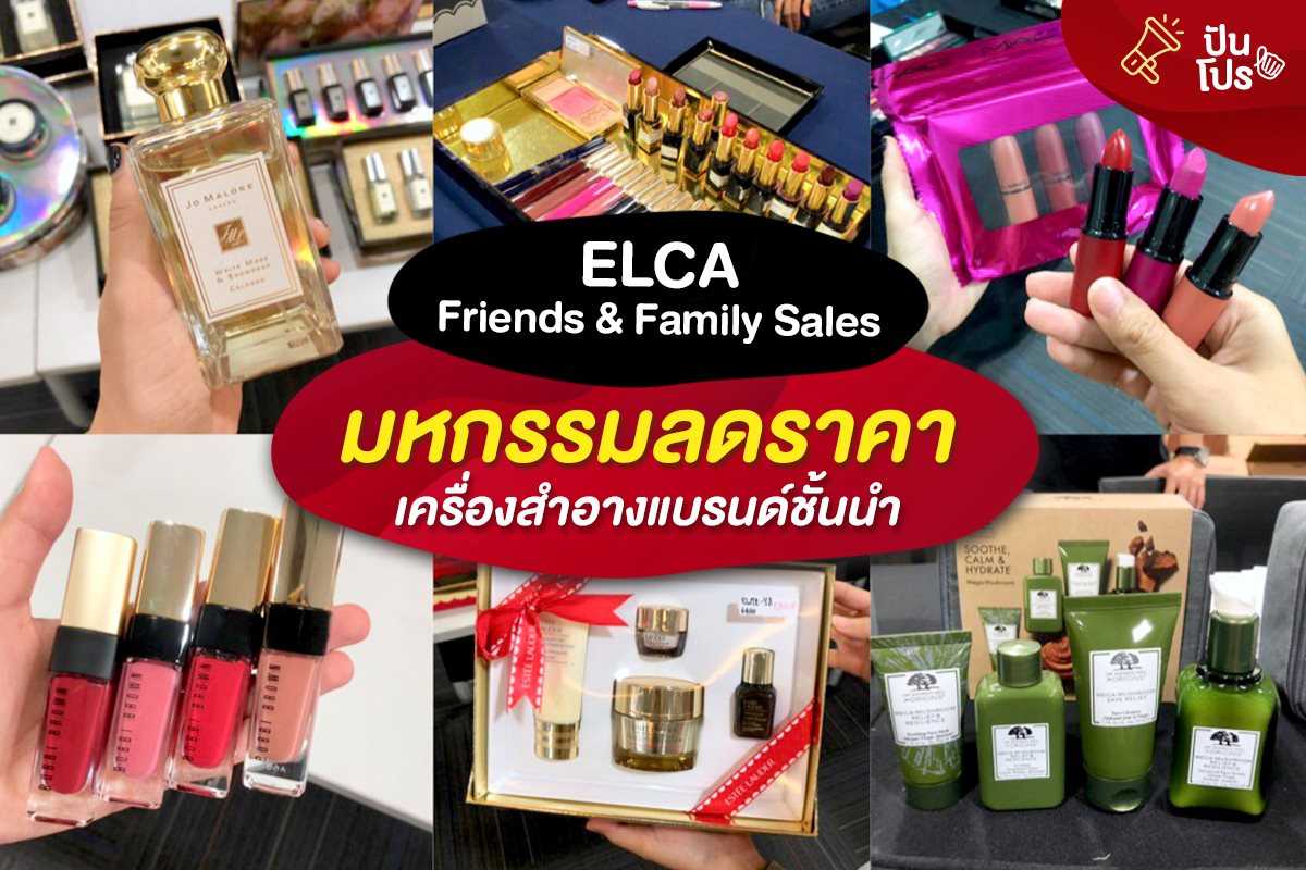 ELCA Friends & Family Sales มหกรรมลดราคา เครื่องสำอางแบรนด์ชั้นนำ!