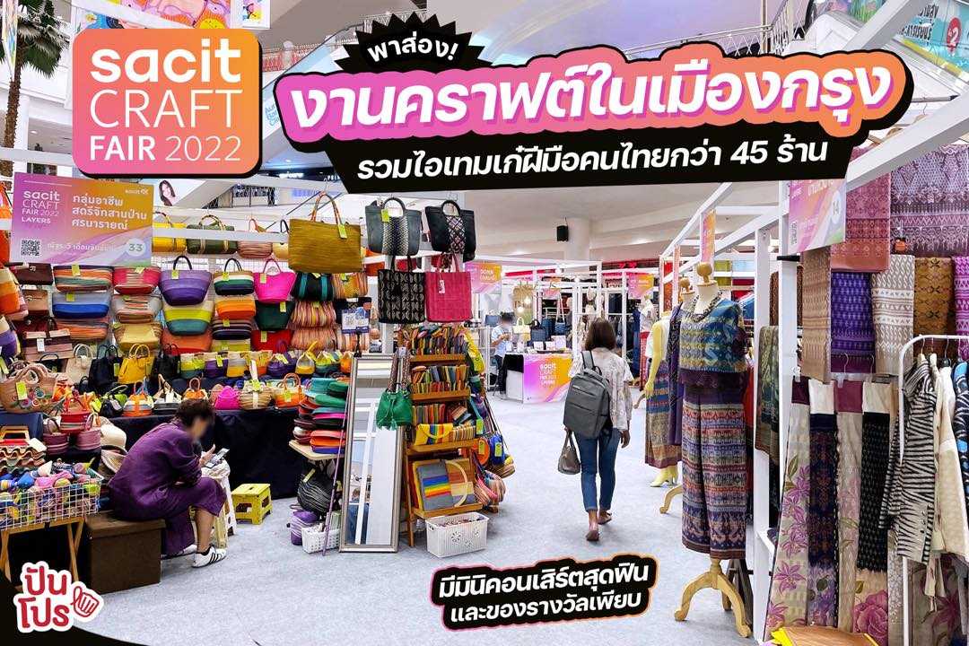 sacit Craft Fair 2022 รวมไอเทมเก๋ฝีมือคนไทยกว่า 45 ร้าน