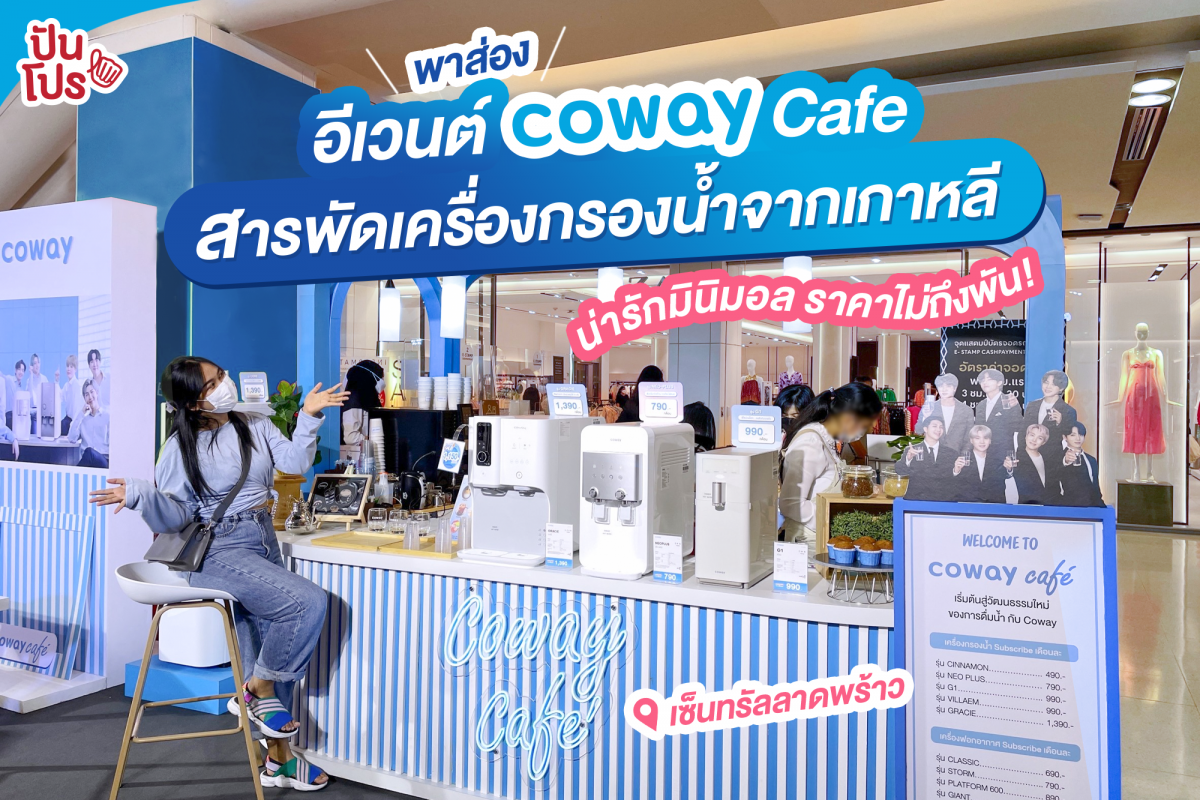 Coway café สารพัดเครื่องกรองน้ำจากเกาหลี ราคาไม่ถึงพัน!