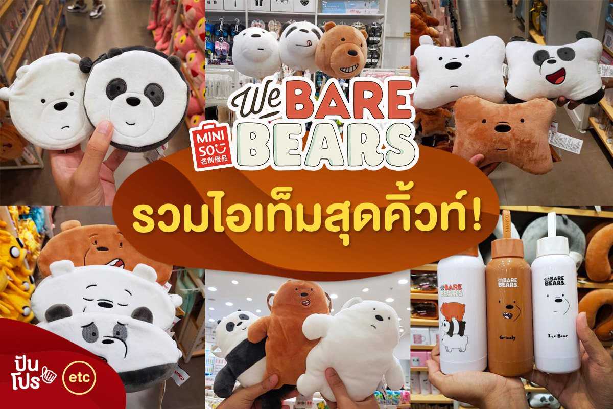 Miniso รวมไอเทมหมีสุดคิ้วท์