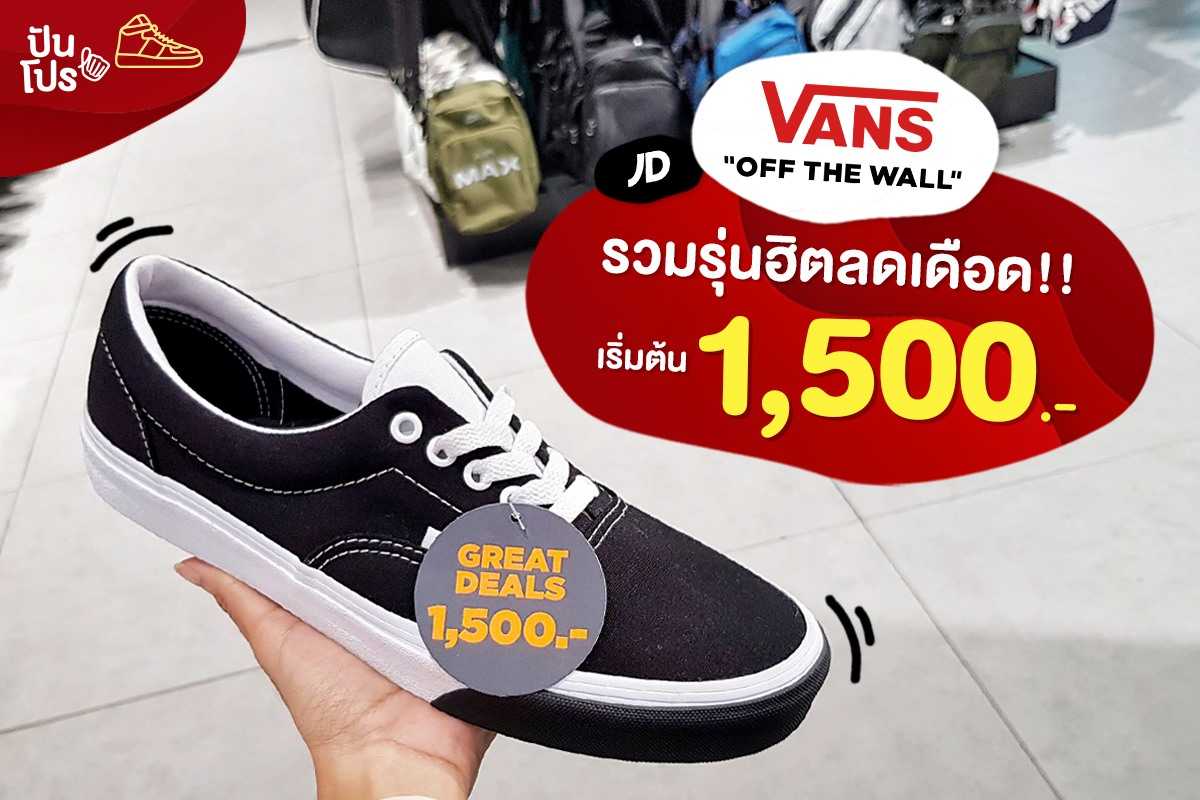 Vans รวมรุ่นฮิตลดเดือด เริ่มต้น 1,500.-