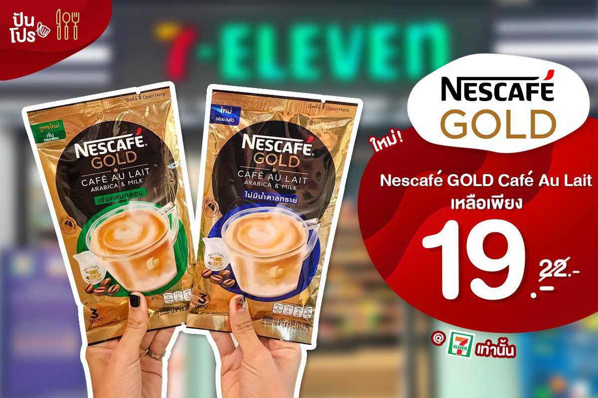 Nescafé GOLD Café Au Lait 2 สูตรใหม่แพ็ค 3 ซอง เหลือเพียง 19.-