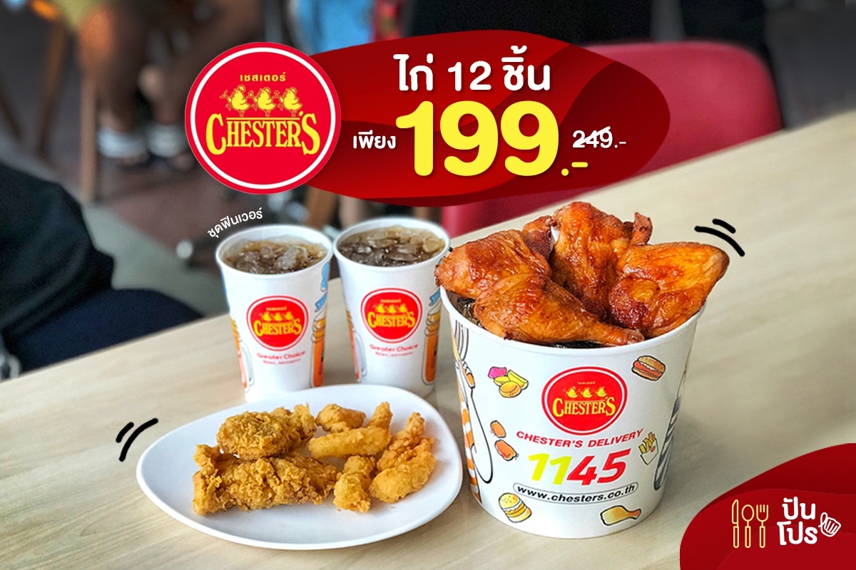 Chester’s ชุดฟินเวอร์ ไก่ 12 ชิ้น เพียง 199.-