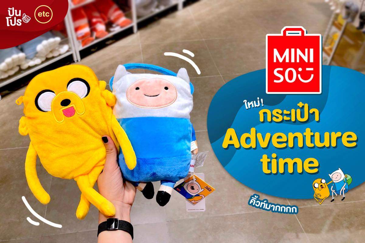 Miniso ใหม่! กระเป๋า Adventure Time