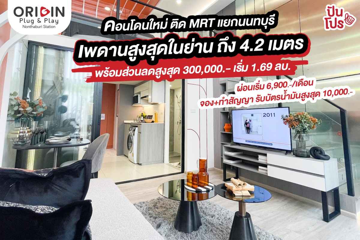 Origin plug & play nonthaburi station คอนโดนใหม่เพดานสูง ติด MRT แยกนนทบุรี 1