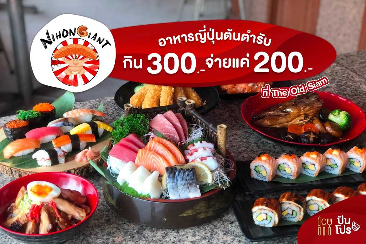 Nihon Giant กิน 300.- จ่ายแค่ 200.- Nihon Giant กิน 300.- จ่ายแค่ 200.-