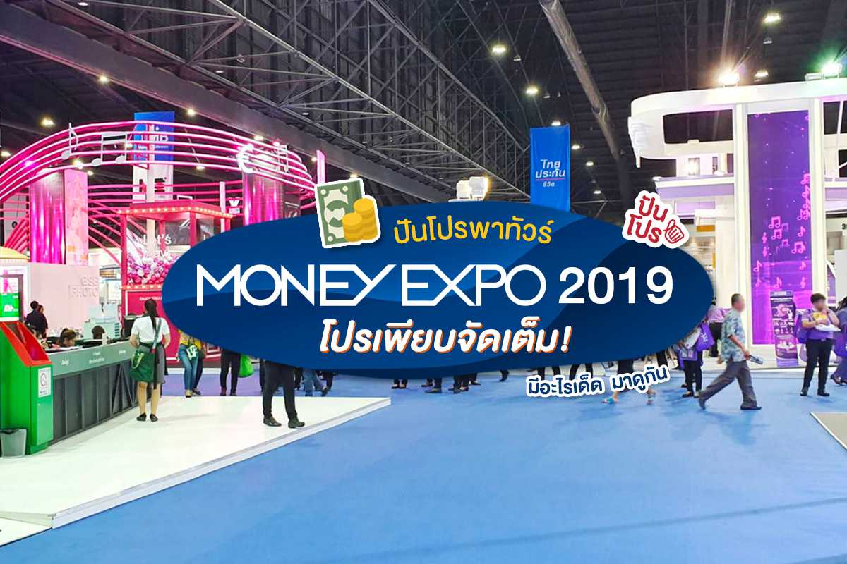 พาทัวร์งาน "Money Expo 2019" มหกรรมการเงินที่ใหญ่ที่สุดในไทย!