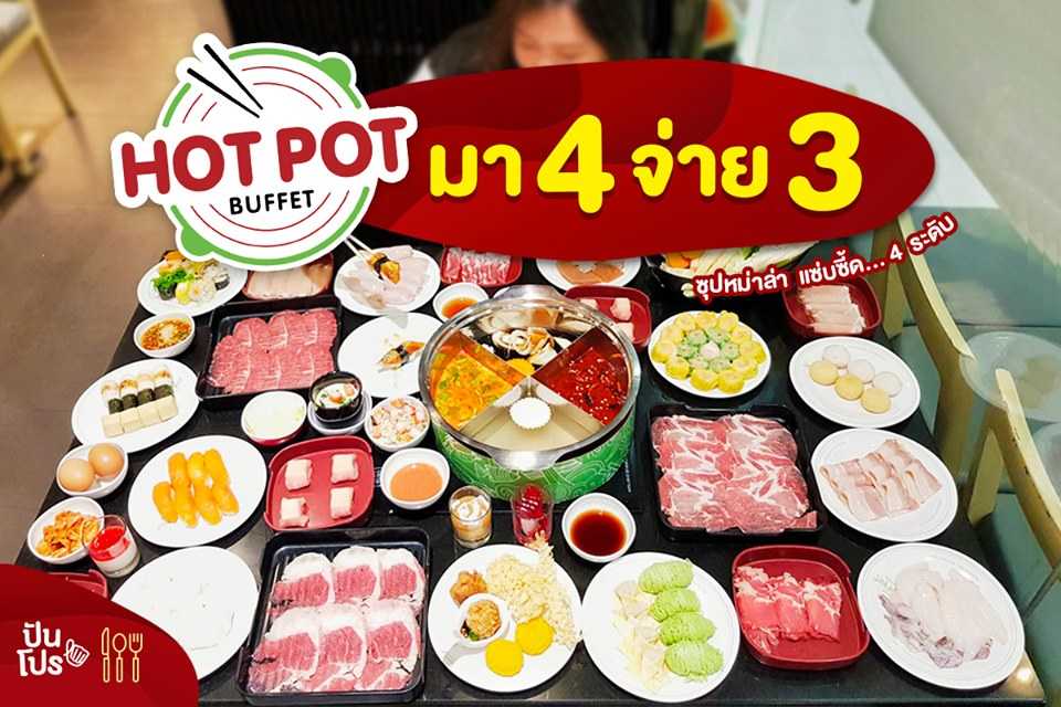 Hot Pot Buffet มา 4 จ่าย 3